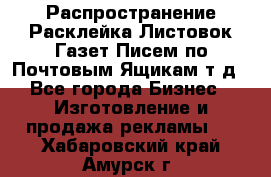 Распространение/Расклейка Листовок/Газет/Писем по Почтовым Ящикам т.д - Все города Бизнес » Изготовление и продажа рекламы   . Хабаровский край,Амурск г.